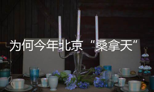 为何高湿闷热天气下