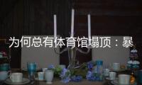 为何总有体育馆塌顶：暴雪之下掩藏多少行业沉疴