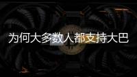 为何大多数人都支持大巴黎
？皇马的球迷基础因姆巴佩而下滑严重
？