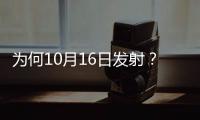 为何10月16日发射
？如何打造太空之家�？神十三问天征途