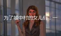 为了城中村的女儿们：一个自发修订村规民约保障女性权益的样本