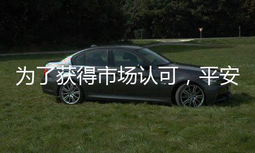 平安板品牌和你合作