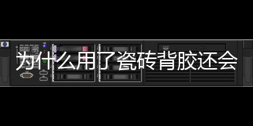 胶还符合国家各项检测标准