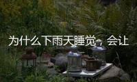 为什么下雨天睡觉，会让人感觉特别舒服丨硬核唠科