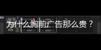 为什么胸前广告那么贵？恒大获亿元胸前广告赞助费