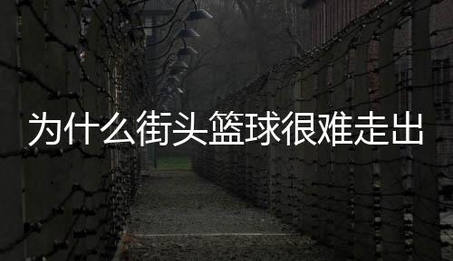 NBA是街头A巨篮球的工业革命