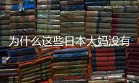 为什么这些日本大妈没有“油腻感”？做到了这3点
，特别优雅
