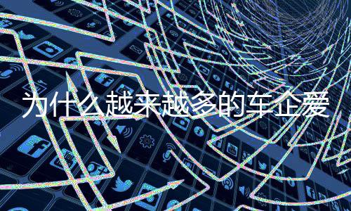 是车企百万信赖和口碑