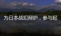 为日本战犯辩护�，参与起草八二宪法：廉希圣谈根本大法如何“长牙”
