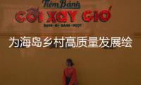 为海岛乡村高质量发展绘制“施工图”，万山区出台行动方案
