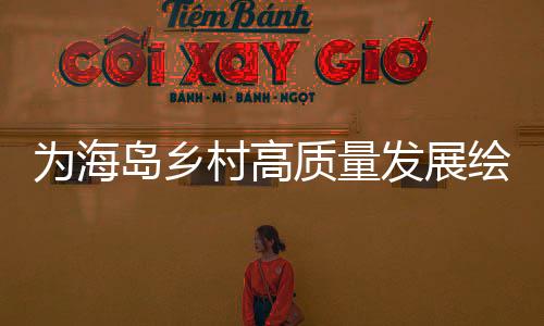 施工图新增养殖水体64万方