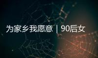 为家乡我愿意｜90后女生以母亲之名创立品牌，从传媒跨界传承非遗美食