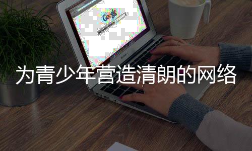 清朗更加体系化地全面了解