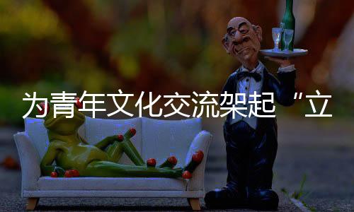 化交友好“常在线”