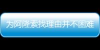 为阿隆索找理由并不困难，但他还是在大巴黎面前拉了坨大的