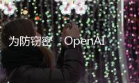 为防窃密，OpenAI核心模型物理隔离�
，上网需明确许可