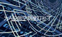 为A股做空制度打补丁，限售股融券制度为何引争议？