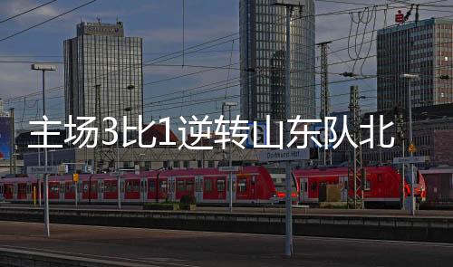 主场转山战两队上一次交手时