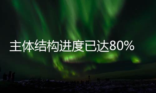 结构进度计年年报显示