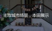 主攻城市场景�，本田展示 Super EV 概念小型掀背车