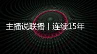主播说联播丨连续15年居全球首位	
！见定力�，有未来