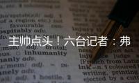 主帅点头！六台记者	：弗里克已同意巴萨引进拉什福德
