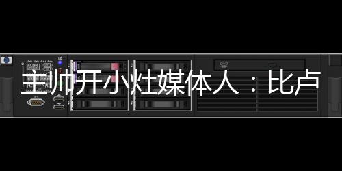 比卢各方各面都叮嘱地很细致