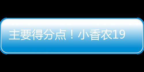 主得最高另有7篮板3助攻1抢断