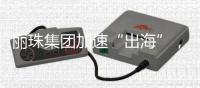 丽珠集团加速“出海”
，斥资近16亿元拟收购越南上市公司