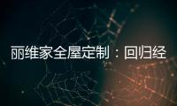 丽维家全屋定制：回归经典水磨石 唤醒城市记忆