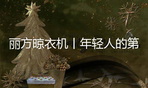 丽方晾衣晾衣有一种暖和
