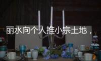 丽水向个人推小宗土地
，“私人定制庄园”将出现？