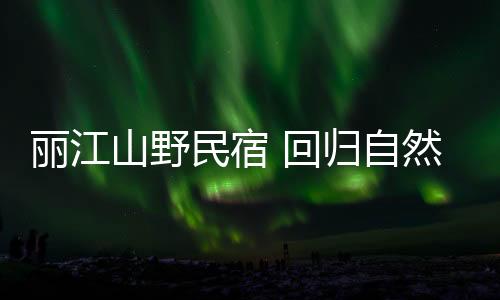 取名“半山隐宿”