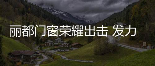 相信消费者接收到品牌讯息后
