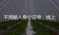 不用输入身份证号，线上买票购物可以直接用这个凭证→