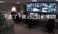 不卖了	？队记�：目前预期是维金斯将在热火开启下季 球队想看效果