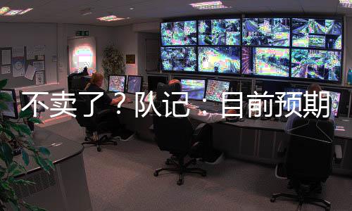 球队想看看这个阵容效果如何