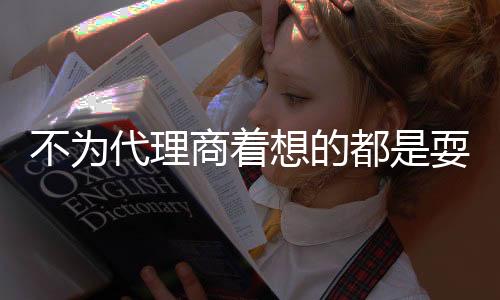 能让广大代理商既能赚钱