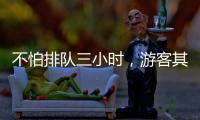 不怕排队三小时，游客其实就怕……