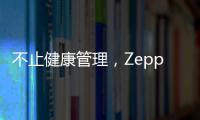 不止健康管理	，Zepp 品牌时尚智能手表诠释个性美学风格