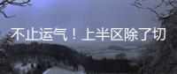 不止运气！上半区除了切尔西还有国米
、曼城
，但两队双双折戟1/8