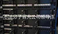 不法分子冒充公司领导诈骗 中国兵器工业集团：已报案
