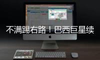 不满踢右路
	！巴西巨星续约皇马仍未谈妥 阿隆索复兴计划任重道远