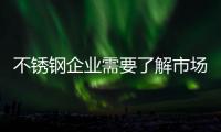不锈钢企业需要了解市场变化，做好扩张准备