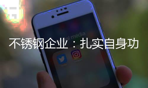 不锈钢商家们即喜又忧