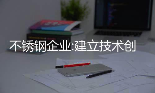 企业要加大力度开发创新