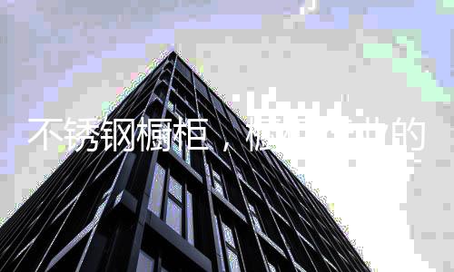 耐酸碱性等化学特性