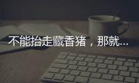 不能抬走藏香猪�，那就……探秘林芝桃花节米林特色产品
！