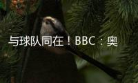 与球队同在
！BBC：奥纳纳将缺席季前赛 但会随队赴美＆着重康复