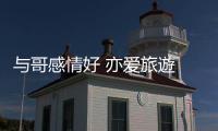 与哥感情好 亦爱旅遊 妹妹：下次全家齐出行